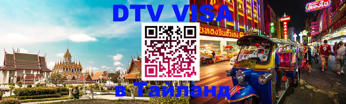 ДТВ VISA Тайланд для фрилансеров Доха 